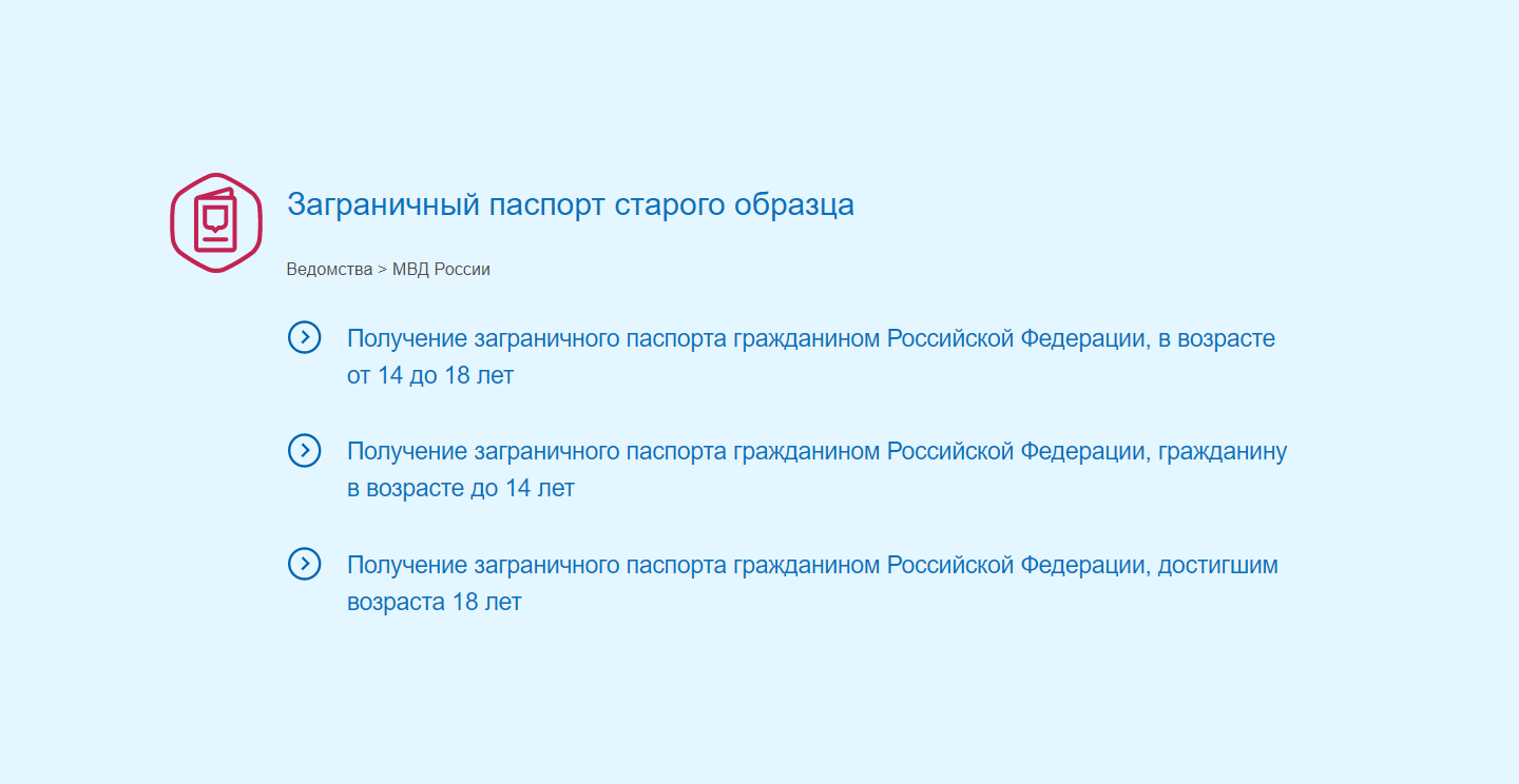 Загранпаспорт старого образца ребенку до 14 лет через мфц