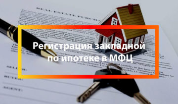 Регистрация закладной по ипотеки в МФЦ